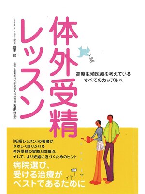 cover image of 体外受精レッスン